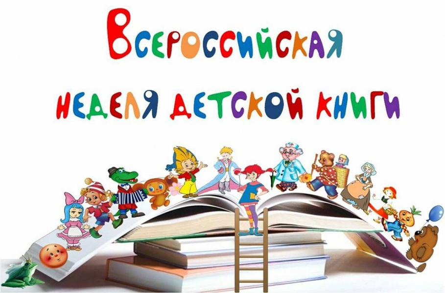 &amp;quot;Недели детской и юношеской книги&amp;quot;.