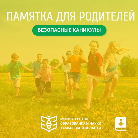 Безопасность школьников в летний период..