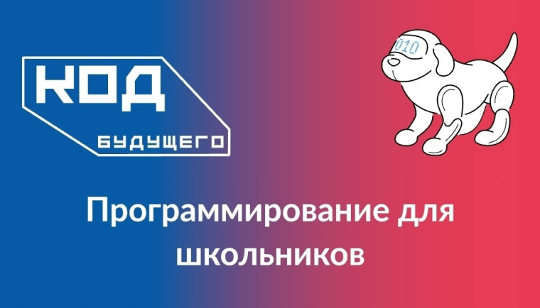 Код будущего»: стартовал новый набор на бесплатные курсы программирования!.